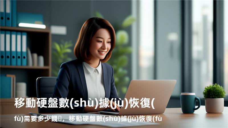 移動硬盤數(shù)據(jù)恢復(fù)需要多少錢，移動硬盤數(shù)據(jù)恢復(fù)一般要多久